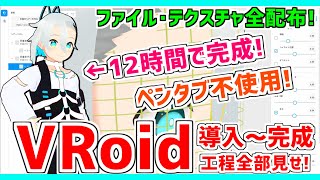 【VRoid Studio 正式版】マウスのみで簡単VRoid❗導入から完成まで12時間の､作業工程解説❗ Vtuber 無料配布 [upl. by Farrar982]