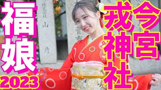 今宮戎神社「福娘2023」part4 [upl. by Yole]