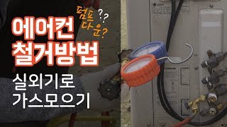 에어컨설치 굳뉴스에어컨철거  펌프다운에어컨가스회수방법 [upl. by Laikeze53]