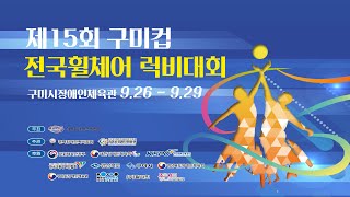 제15회 구미컵 전국휠체어럭비대회 2일차경기927 [upl. by Richela]