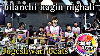 bilanchi nagin nighali  Jogeshwari beats  mumbai Banjo party [upl. by Mortie]