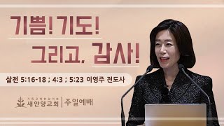 새안양감리교회 24 11 17 주일예배 기쁨 기도 그리고 감사 [upl. by Nodnelg]