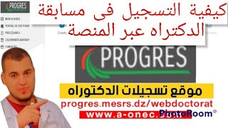 شرح كيفية التسجيل في مسابقة الدكتوراه في الجزائر inscription au concours de doctorat 2022 progres [upl. by Rosenberg]