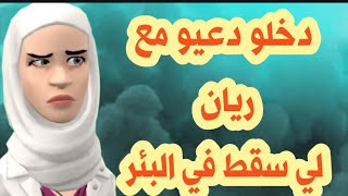 الكل يدعي ل الطفل ريان الذي سقط في البئر [upl. by Keith]