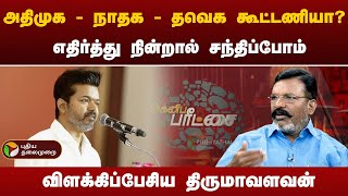 அதிமுக  நாதக  தவெக கூட்டணியா  விளக்கிப்பேசிய திருமாவளவன்  PTT [upl. by Avenej]