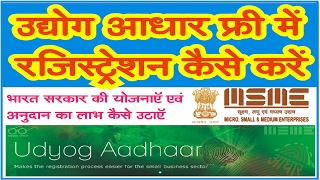 How to Online Udyogaadhaar registration   उद्योग आधार के अनुदान का लाभ फ्री में कैसे उठाये [upl. by Talie]