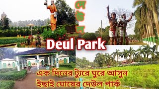 দেউল পার্ক । Deul Park ।পশ্চিম বর্ধমান জেলার অজয় নদীর তীরে মনোরম পরিবেশে অবস্থিত এই পার্ক। [upl. by Anaerol]