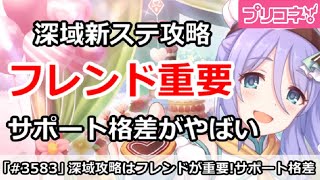 【プリコネ】深域新ステ攻略はフレンド重要！サポート格差がやばい【プリンセスコネクト！】 [upl. by Derina]