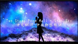 《Two Steps From Hell  Star Sky中英翻譯字幕》 超震撼 [upl. by Tadio816]