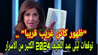 توقعات ليلى عبد اللطيف 2024 الكثير من الاسرار “ظهور كائن غريب قريبا” [upl. by Philander]