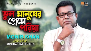 ভুল মানুষের প্রেমে পরিয়া । Vul Manusher Preme Poriya । Monir Khan ।মনির খানের নতুন গান । MK Music24 [upl. by Mur356]