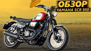 ОБЗОР Yamaha SCR 950 Так плохо что хорошо [upl. by Wehhtam]