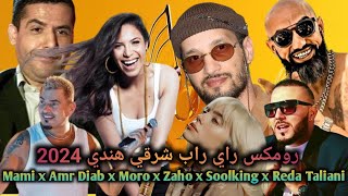 MORO ft Soolking x Cheb Mami x Zaho x Amr Diab x Reda Taliani l Rai Rap Remix 2024 [upl. by Ailehpo]