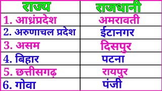 rajya rajdhani  rajya aur rajdhani  raj rajdhani  28 rajya ki rajdhani  rajya rajdhani ke naam [upl. by Lombardi]