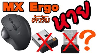 วิธีการเชื่อมต่อ จับคู่ ตัวรับสัญญาณเม้าส์ Logitech MX Ergo [upl. by Sturges137]