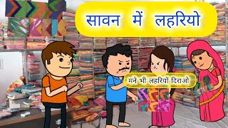 सावन में लहरियों  Cartoon Tv  Marwadi Comedy  Rajasthani Comedy [upl. by Odnalor]