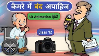 कैमरे में बंद अपाहिज  Camere Me Band Apahij  Class 12th Hindi [upl. by Attenwahs494]