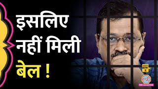 क्यों नहीं मिली Arvind Kejriwal को bail  PMLA  Supreme Court  Aasan Bhasha Mein [upl. by Urana]