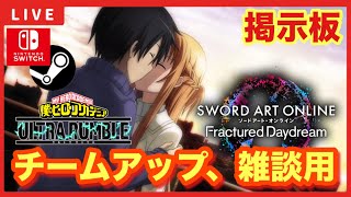 【SAOFD】【ヒロアカURスイッチ版】募集型配信「チームアップ、雑談の掲示板！！」【ソードアートオンラインフラクチュアードデイドリーム】【僕のヒーローアカデミアウルトラランブル】 [upl. by Cimbura]