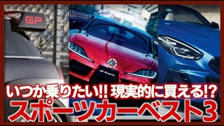 いつか乗りたい！現実的に買えるスポーツカーおすすめランキング3選（GRスープラZ4JCW） [upl. by Llertac376]