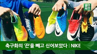 TEST 나이키 축구화의 끈을 빼고 신어보았다 Laceless Test Nike football boots [upl. by Capriola]