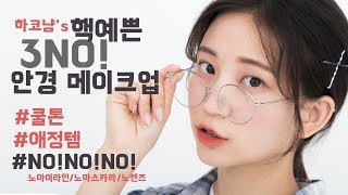 ENG CC 핵예쁜 3 NO 안경 메이크업ㅣ퍼스널컬러 쿨톤 애정템 노아이라인 노마스카라 학생메이크업 ㅣ 하코냥Hakonyang [upl. by Kcirddot]