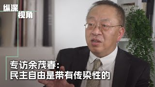 专访余茂春：民主自由是有传染性的 [upl. by Perla]