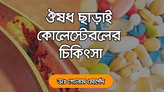 কোলেস্টেরল কমাতে কি খাবেন কি খাবেন না  Dr Golam Morshed FCPS MRCP UK Medicine amp Heart Specialist [upl. by Stock]