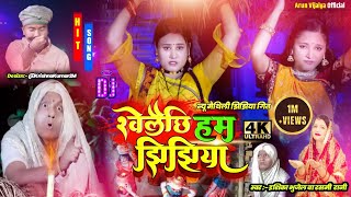 खेलैछि हम झिझिया  Ishika  Rashmi Rani New Maithili Jhijhiya Song 2022  arunvijaiya [upl. by Ahsinawt]