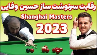 snooker Shanghai masters 2023 selby vs hossein vafaei مسابقه حسین وفایی و سلبی [upl. by Postman]