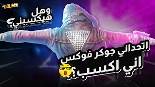 اتحداني جوكر فوكس اني افوز 🔥كنت هطلع اقصاء [upl. by Elisabet]