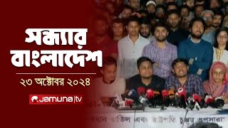 সন্ধ্যার বাংলাদেশ  Latest Bulletin  Sondhar Bangladesh  23 October 2024  7 PM  Jamuna TV [upl. by Adnuhsor]