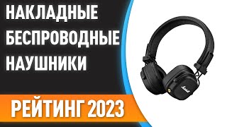 ТОП—7 🎧Лучшие накладные беспроводные наушники Рейтинг 2023 года [upl. by Arehsat]