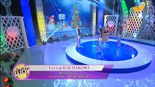 Гаухар Қаспақова  «Шығыс қызы» Ә Асылбек М Әнуарбеков [upl. by Othella]