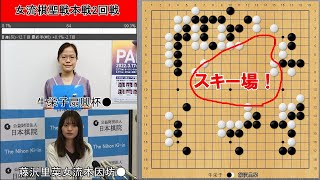 【囲碁】藤沢里菜女流本因坊VS牛栄子扇興杯 女流棋聖戦本戦2回戦 [upl. by Ykcin351]