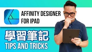 向量繪圖 Affinity Designer for iPad 學習筆記018 [upl. by Partridge294]