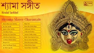 Best Bengali Devotional Songs  Shyama Sangeet  Hiralal Sarkhel [upl. by Linnell]