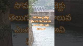 somasila dam Telugu ganga canelsomasila somasiladam shortvideo trending video viralvideoshort [upl. by Benis]