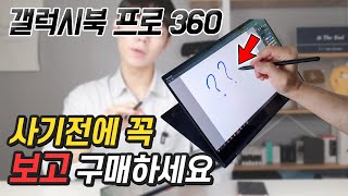 quot좋은데안좋기도quot 갤럭시북 프로 360 아쉬움 느껴지는 이유 자세한 3주 사용기 장단점 추천 리뷰 [upl. by Oek]