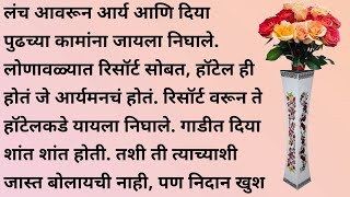 दिया भाग २  हृदयस्पर्शी कथा  मराठी गोष्टी  मराठी कथा  मराठी बोधकथा  कथा  marathi katha [upl. by Fonville383]