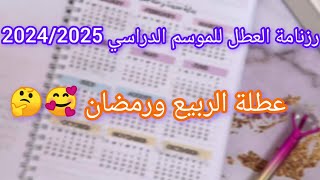 رزنامة العطل المدرسية للموسم الدراسي 20242025 [upl. by Eekaz]