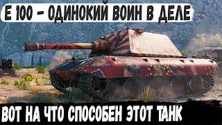 Е 100 ● Проанализировал сетап и поехал в одиночку топтать рандом И вот что из этого получилось [upl. by Burkhardt]