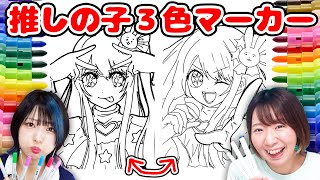 【推しの子】神引き来た！？えっちゃんと星野アイちゃん3色マーカーチャレンジやってみた結果、、！！！！【アート アイドル】 [upl. by Bentlee]