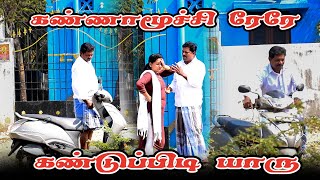 கண்ணாமூச்சி ரேறே கண்டுப்பிடி யாரு  RATHA RAVI COMEDY VIDEO  NAGAI 360 TV [upl. by Nonarb324]