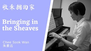 收禾捆回家 Bringing in the Sheaves Piano cover [upl. by Sal371]