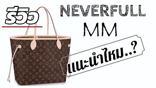 ▶️ รีวิวกระเป๋าหลุยส์ Neverfull MM ควรซื้อไหม What fits inside ◀️ [upl. by Kareem]