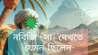 নবিজি দেখতে যেমন ছিলেন। As Nabiji লুকেদ ইসলামিকভিডিও [upl. by Aihsetan118]