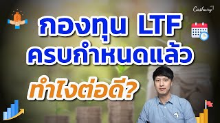 LTF ครบกำหนดแล้ว ทำยังไงต่อดี  รู้เท่าธัน EP55 [upl. by Eked]