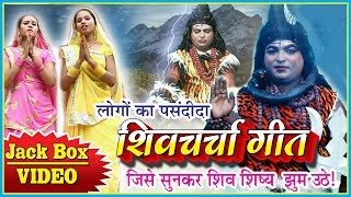 लोगों का पसंदीदा शिव चर्चा गीत [upl. by Oremoh]