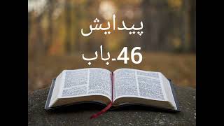 Audio bible in urdu Genesis chapter 46 kitab e muqadas paidaish Baab 46 [upl. by Zetnom965]